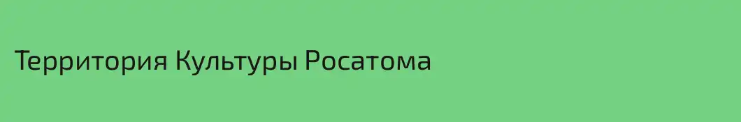 Территория Культуры Росатома